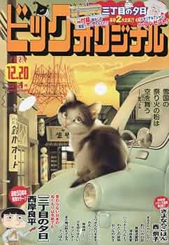 ビッグコミックオリジナル 2024年 12/20 号 [雑誌] |本 | 通販 | Amazon